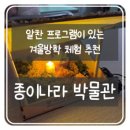 종이나라박물관 | 종이나라 박물관 초등학생 겨울방학 체험 후기, 예약 Tip (비밀의 한지 온실 체험 추천)