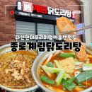 계림마늘닭 | 다산 맛집 종로계림닭도리탕 남양주 닭볶음탕 후기