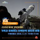 청소년사랑의밥차 | 🌟 2026년 제1회 가족천문캠프 “가족과 함께하는 반짝반짝 별자리 여행” 후기
