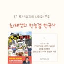 책으로 떠나는 한국사 여행 1기 | 어린이 한국사를 쉽게 이해하는 <최태성의 한능검 한국사 13 : 조선 후기의 사회와 문화>