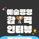 실용무용페스티벌 | 25학년도 예술경영전공 서울예대, 동방예대 수시 2관왕! 합격생 인터뷰 - 서울예대 · 한예종 입시전문...