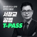 ★신규오픈★ 서창교 공법 T-PASS 이미지