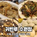 꿔바로우가 맛있는 수원 팔달문 근처 찐 중국식당 귀빈루 수원점 내돈내먹 솔직후기