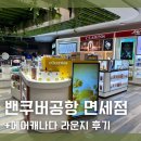 리프 | 밴쿠버 공항 면세점, 국제선 에어캐나다 메이플리프 라운지 이용 후기