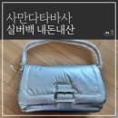 samantha thavasa 사만사타바사 사만다타바사 슈에뜨소프트 숄더백 크로스백 실버백 75141SH 내돈내산 후기