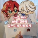 주식회사 아이세이버 | 240629 수성의 마녀 슬레타와 미오리네 결혼 기념 웨딩 카페 후기