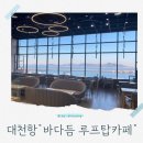 구조라위판장 | 보령바다뷰카페 추천 대천항 바다듬루프탑카페 아이와 함께한 후기