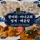 방포식당 | 충남 태안 안면도 횟집 방포회타운 후기, 현지인 추천 광어·아나고회 맛집