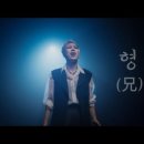 서문탁 - 형(兄) 리메이크 싱글 (2025.10.31 ) 이미지