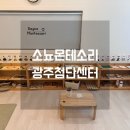 [광주 첨단 소뇨몬테소리] 몬테소리 한학기 수강 후 재등록 후기 내돈내산