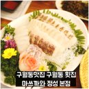 마쓰까와정성 | 구월동맛집 구월동 횟집 마쓰까와 정성