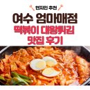 엄마 떡볶이 | [여수 맛집] 여수 돌산 현지인이 추천하는 대왕 튀김 떡볶이 분식 맛집 - 여수 엄마매점