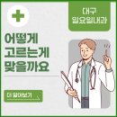 365광장속내과의원 | 대구일요일내과 어디로 가야 할지 고민된다면