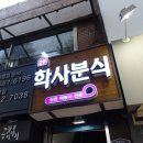 학사분식 - 제천시 학사촌길 6 | 학사분식