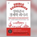 [독서후기] &lt;장하준의 경제학 레시피&gt; - 마늘에서 초콜릿까지 18가지 재료로 요리한 경제 이야기