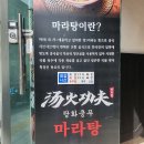 탕화쿵푸숙대점 이미지
