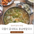 망포4층약국 | 망포역 맛집 홍남매 칼국수 콩국수의 계절이 왔구나!!