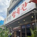 항방양육관 | 이수역양꼬치 무료주차 항방양육관 이수점 후기