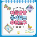 재미팡팡 독서마블 | 방학 독서캠프-모둠활동 추천교구] 협동하며 더 재미있게! 독서캠프 모둠활동에 추천하는 학토재 독서교구!