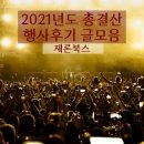 일신서점문구 | [공지] 2021년도 동네책방 [재론북스] 행사후기 글모음 / 관악구 동네책방 / 지원사업 포함