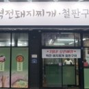 역전돼지찌개.철판구이