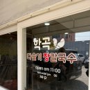 학곡다슬기장칼국수 이미지