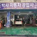 조박사자동차공업사 이미지