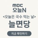 국수먹는날 | [MBC 생방송 오늘N]오늘은 국수먹는날-시흥국수맛집 &#34; 늘면당&#34;