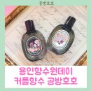 마장고등학교 | 용인향수원데이클래스:커플향수만들기 향수출강 단체수업전문 공방호호