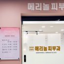 메리놀약국 | [온천장 메리놀피부과] 확장이전한 온천장 메리놀피부과, 동래구 주민들이 다니는 찐 동래 피부과