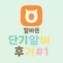 ♥️ 해본 모든 단기알바 후기#1(하는 일, 장점 및 단점, 추천과 비추천)
