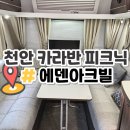 천안 에덴아크빌 카라반 피크닉 아기랑 갈만한곳