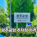 송정게이트볼장 | 광주공항 주차장 가격 실시간 현황 주변 주차장 리스트