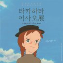 [일상리뷰] 타카하타 이사오 전 (세종 문화예술회관) 후기