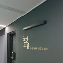 조형 건축사사무소 이미지