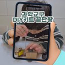 로봇과학코딩 | 과학교구 DIY키트 끝판왕!초등 아들 집중력 높인 로봇만들기 후기