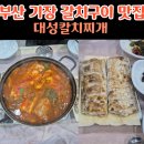 대성갈치찌개 이미지
