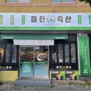 미진축산양산역점 | 3번째 방문 미진 축산 양산역점 찐 후기