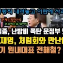 민주 차기 원내대표 후보군 충격! 여상규, 부끄러운줄 알라. 이미지