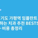 이사랑치과의원 | 경기도 가평역 임플란트 싸고 잘하는 치과 추천 BEST5 | 가격·비용 총정리