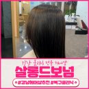 살롱드보 - 139304 | 가로수길 미용실 클리닉은 살롱드 보넘에서!