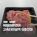 바른손충무김밥&바른유부 | [고터맛집] “육회바른연어” 고속터미널점 솔직후기