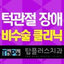 탑플러스치과 이미지