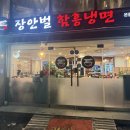 장안벌함흥냉면 이미지