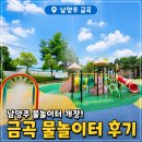 금곡가든 | 남양주 물놀이터 개장! 2026 운영기간·주차·금곡 찐후기