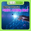 역동적인 시대의 도래, 빅블러 시대(Big Blur) 이미지