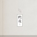 혜화 - 달서구 조암남로32길 40 | 혜화