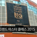 명랑한가 | 그랜드 마스터 클래스 2015, 생각 이상으로 만족이다 - 마이크임팩트 강연후기