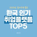 어피니티코리아 | 2025 한국 인기 채용 취업 플랫폼 순위 5위 (특징 분석)