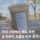 두바이(DUBAI) | 미국 스타벅스 메뉴 추천 &amp; 두바이 초콜릿 마차 음료 후기 Dubai Chocolate Matcha